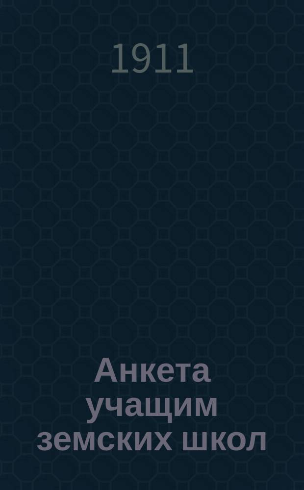 Анкета учащим земских школ
