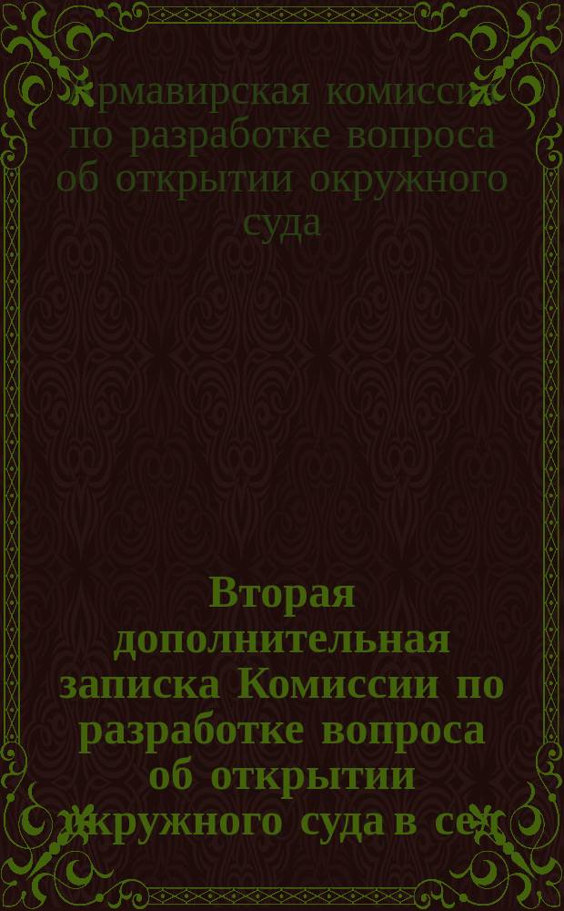 Вторая дополнительная записка Комиссии по разработке вопроса об открытии окружного суда в сел. Армавире : С прил.