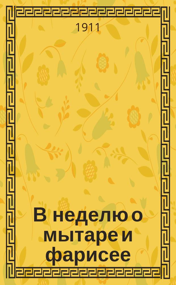 В неделю о мытаре и фарисее