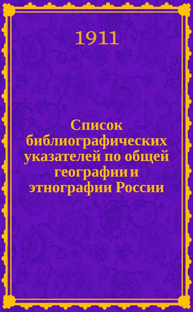Список библиографических указателей по общей географии и этнографии России
