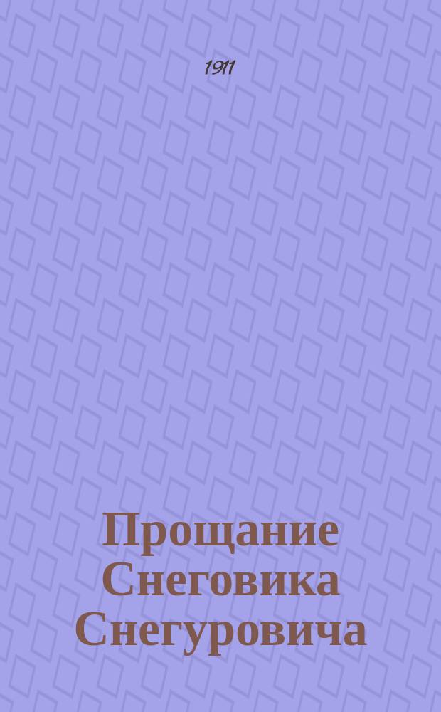 Прощание Снеговика Снегуровича : Волшебная пьеска в 1 д