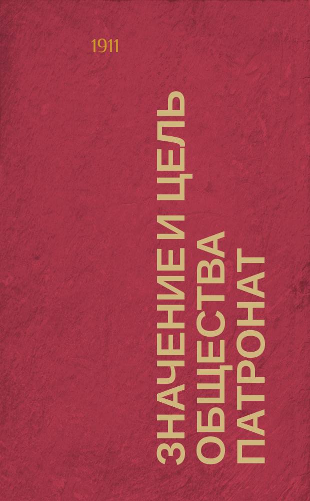 Значение и цель общества Патронат