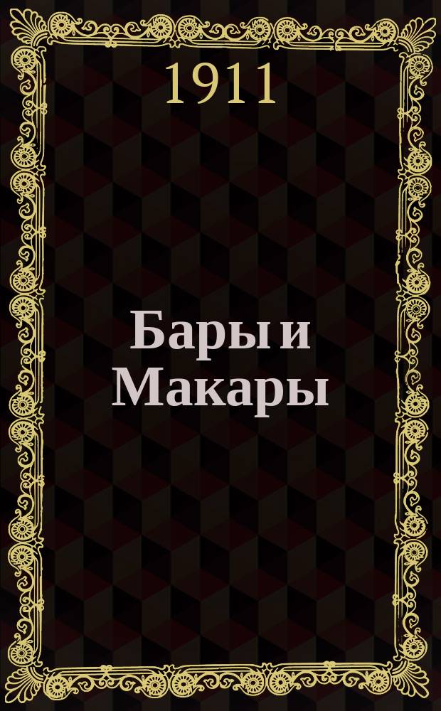 Бары и Макары : Новый, бедовый и смешной до заразы, журнал, выходящий в сто лет по разу..