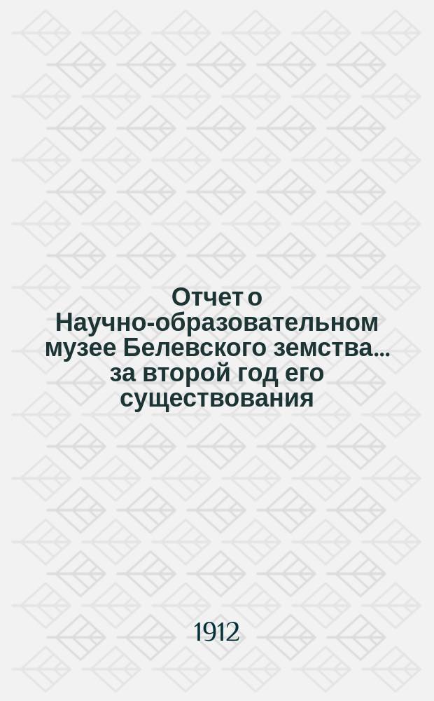Отчет о Научно-образовательном музее Белевского земства... ... за второй год его существования