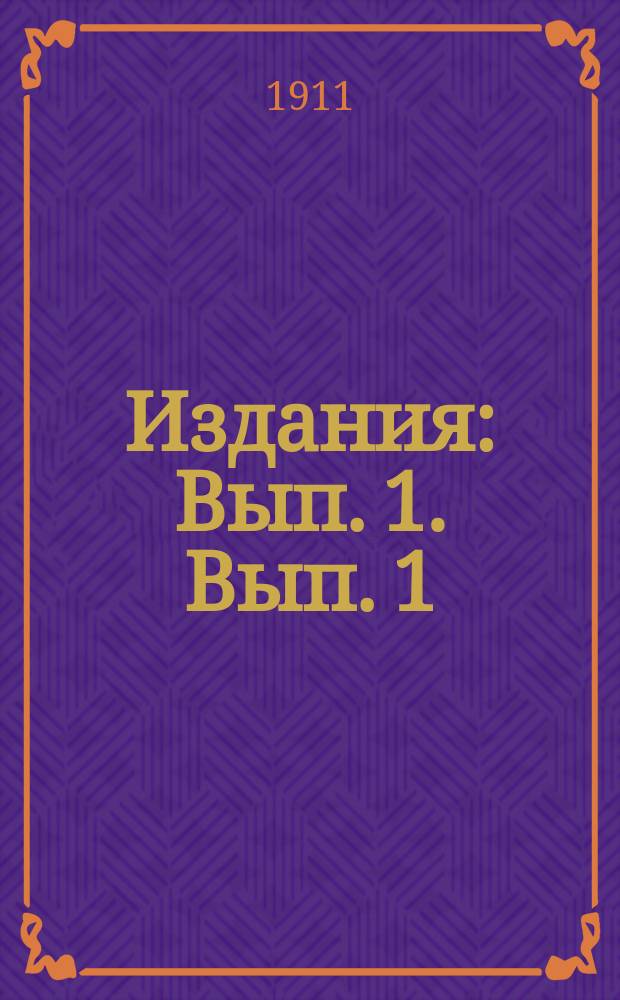 [Издания] : Вып. 1. Вып. 1 : Краткие сведения о применении дрожжей чистой культуры