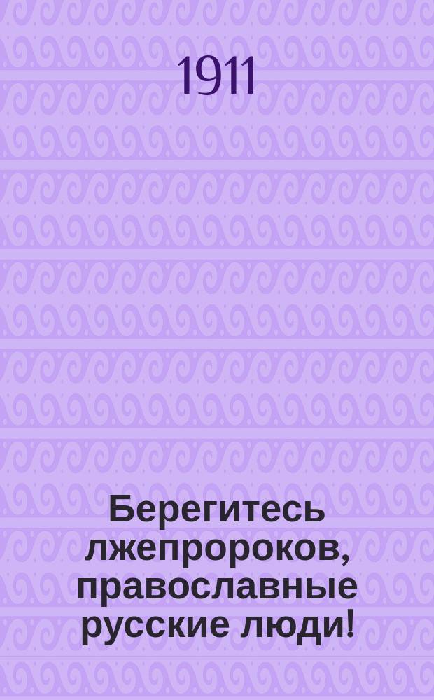 Берегитесь лжепророков, православные русские люди!
