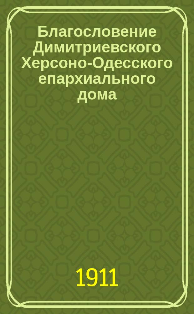 Благословение Димитриевского Херсоно-Одесского епархиального дома : № 6