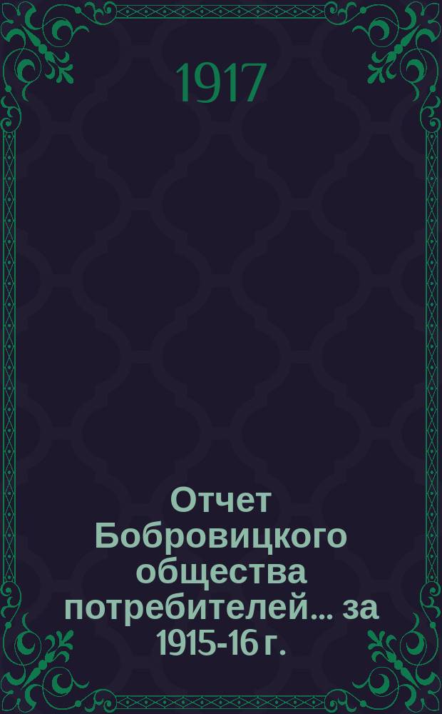 Отчет Бобровицкого общества потребителей. ... за 1915-16 г.