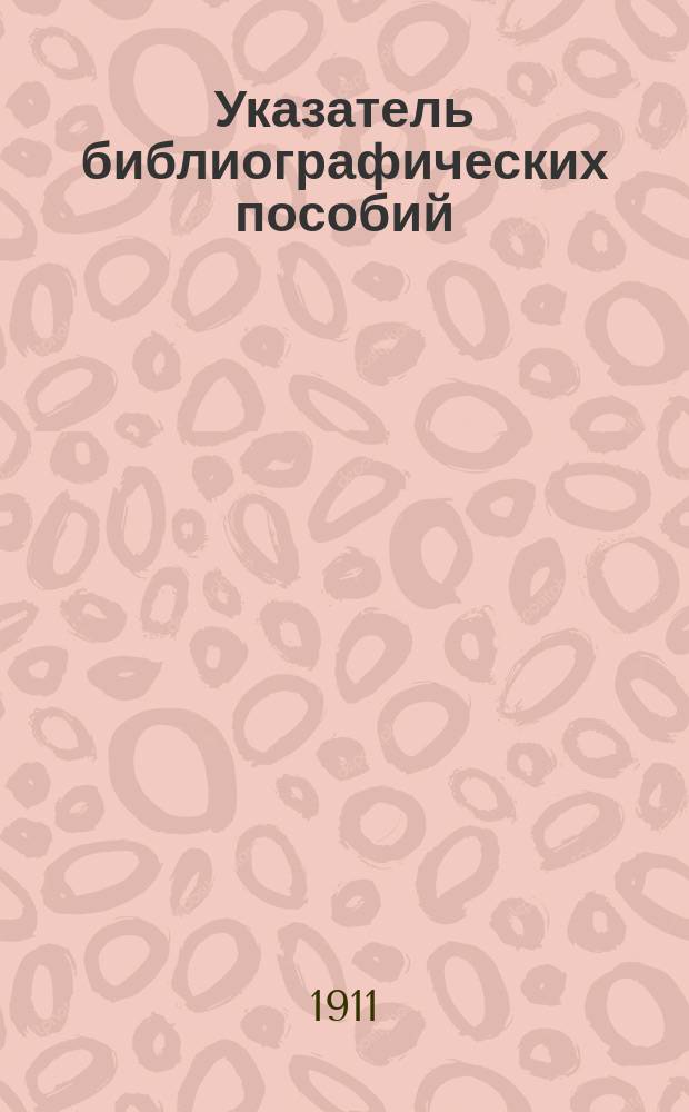 Указатель библиографических пособий