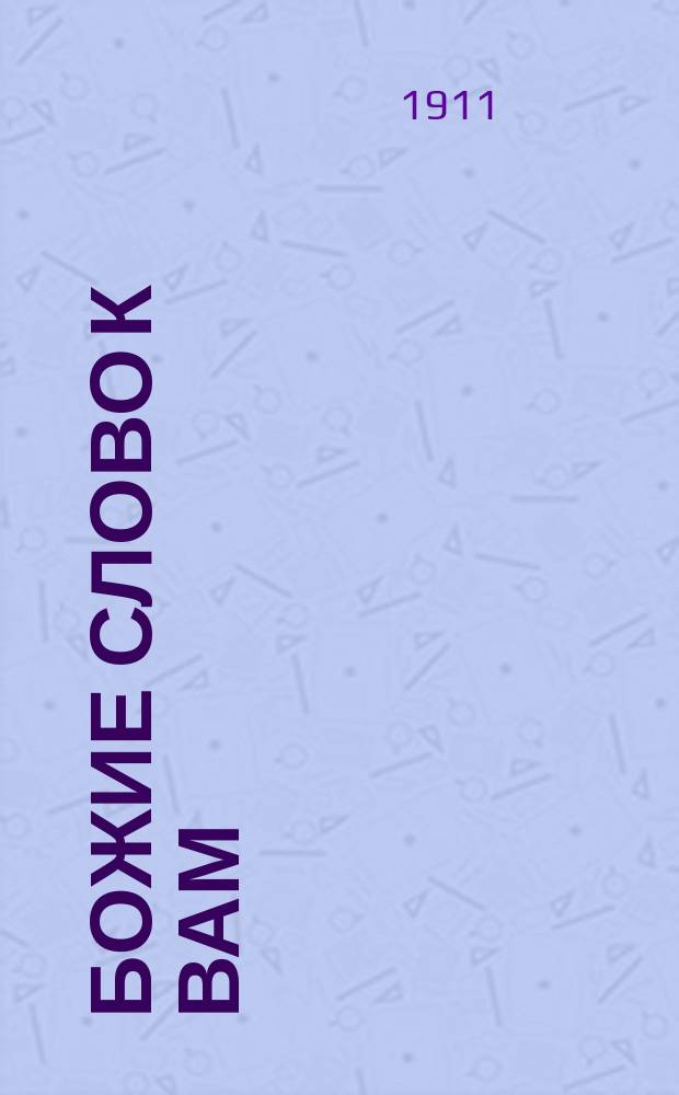 Божие слово к вам