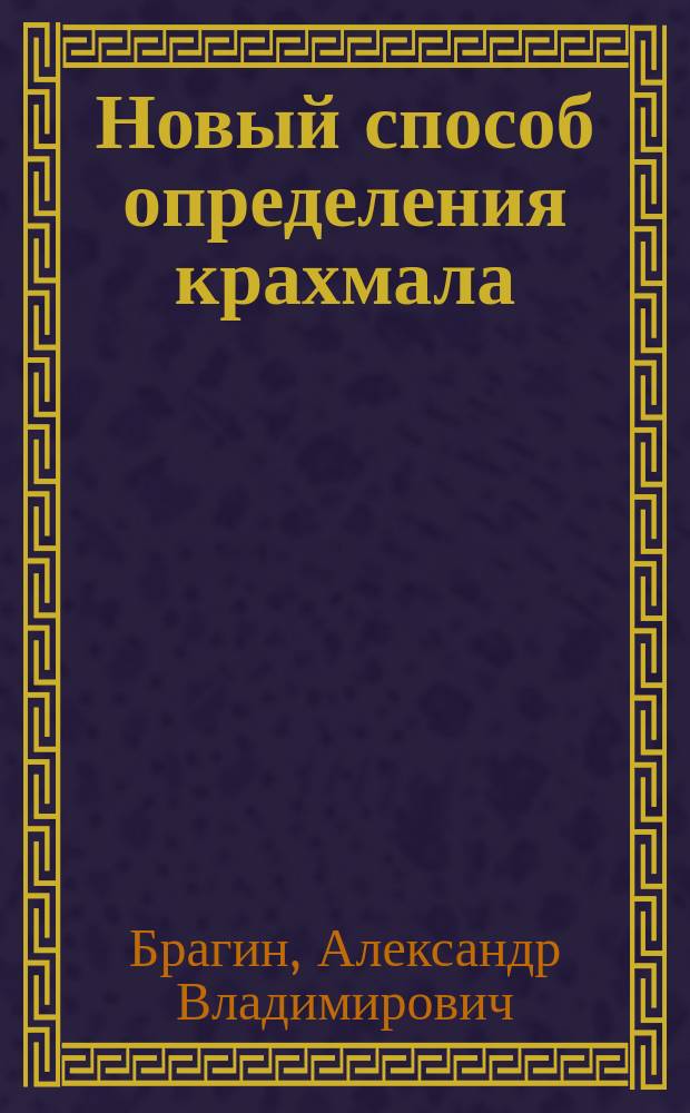 Новый способ определения крахмала
