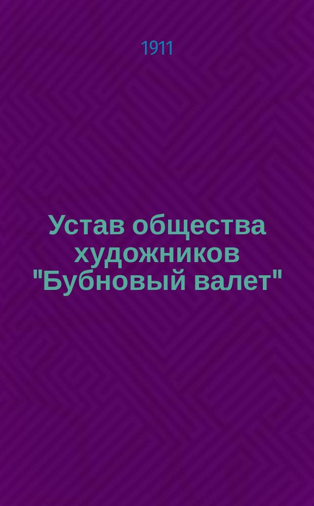 Устав общества художников "Бубновый валет"