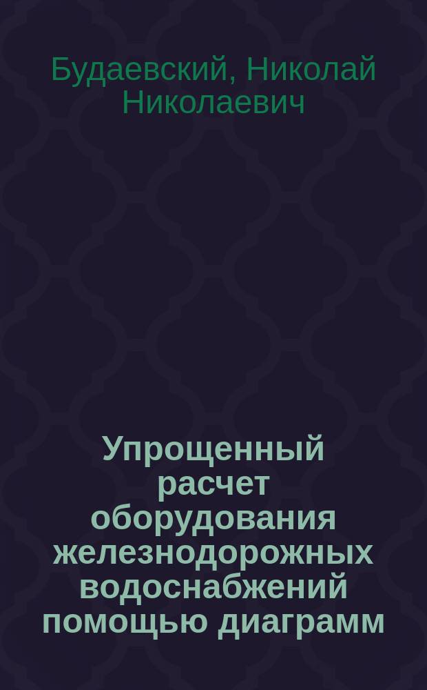 Упрощенный расчет оборудования железнодорожных водоснабжений помощью диаграмм