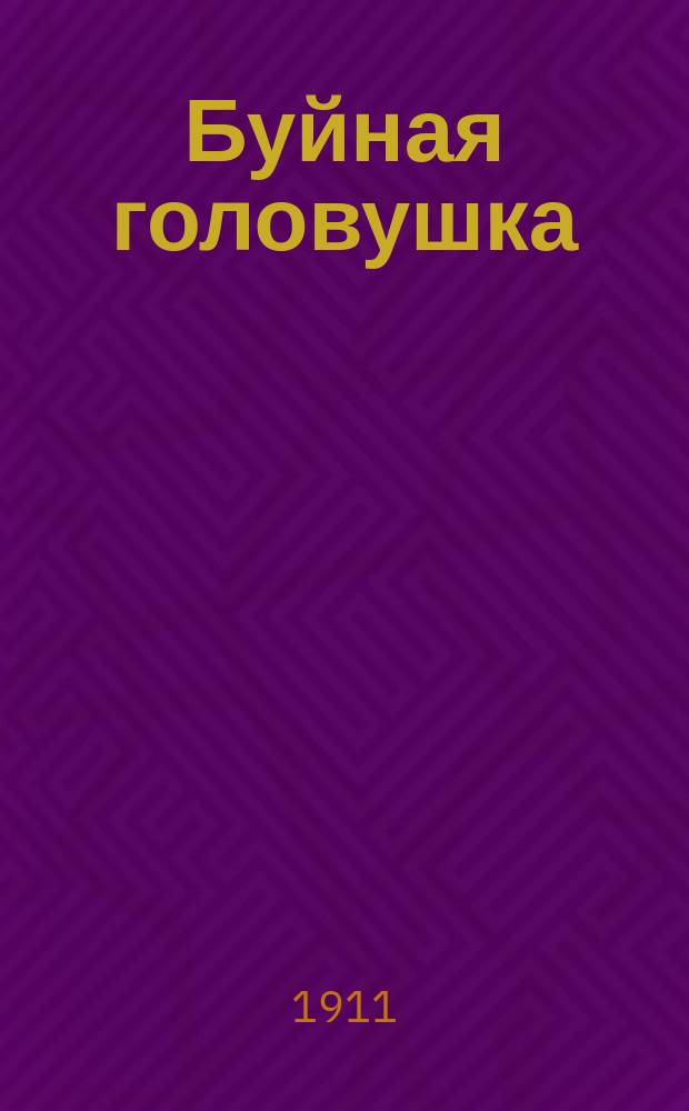 Буйная головушка : Юмор. сб.