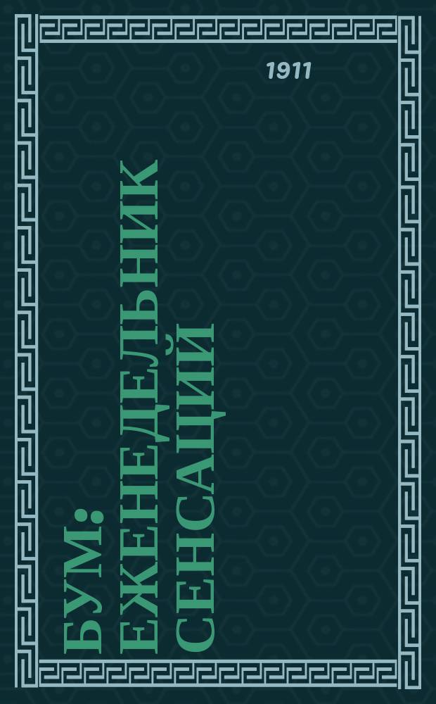 Бум : Еженедельник сенсаций