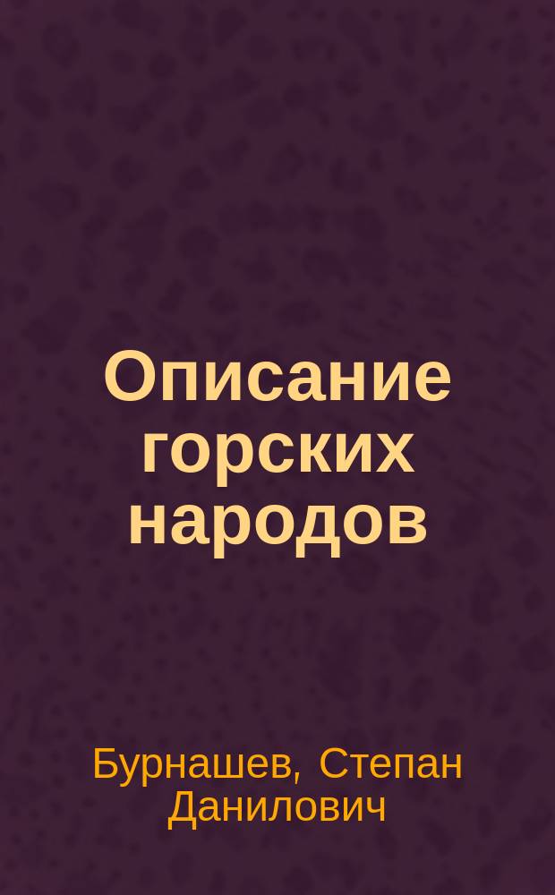 Описание горских народов
