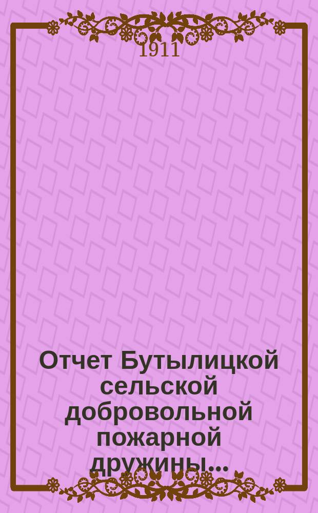 Отчет Бутылицкой сельской добровольной пожарной дружины...