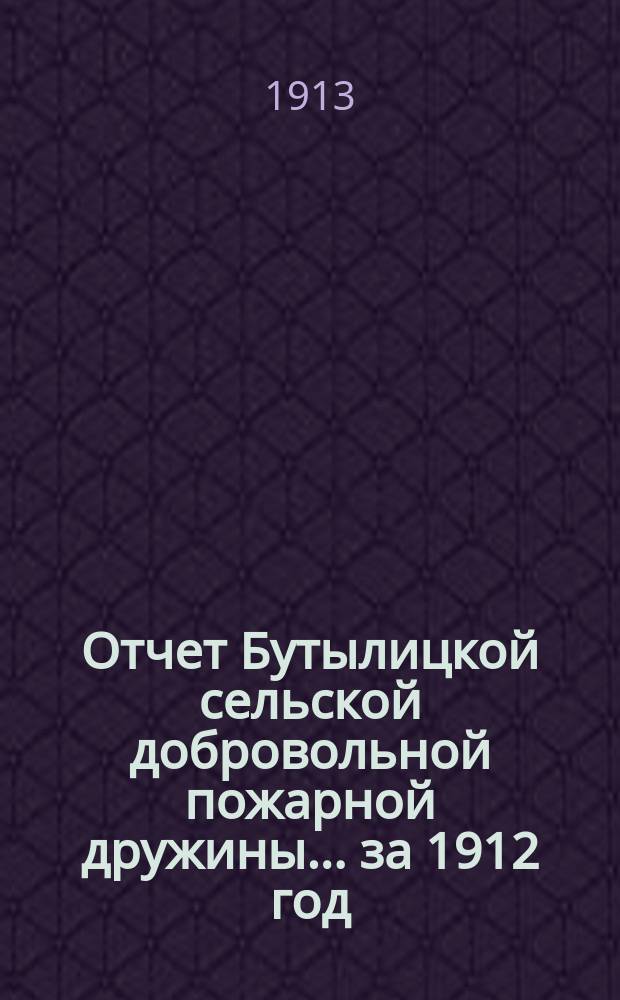 Отчет Бутылицкой сельской добровольной пожарной дружины... ... за 1912 год