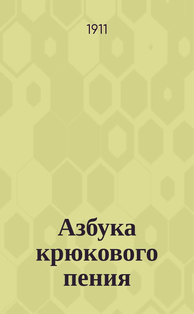 Азбука крюкового пения : Учебник