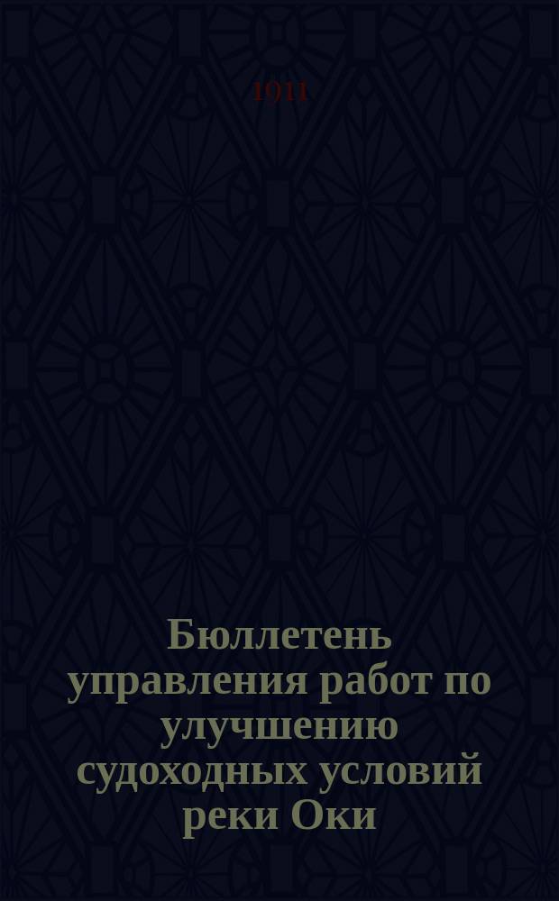 Бюллетень управления работ по улучшению судоходных условий реки Оки