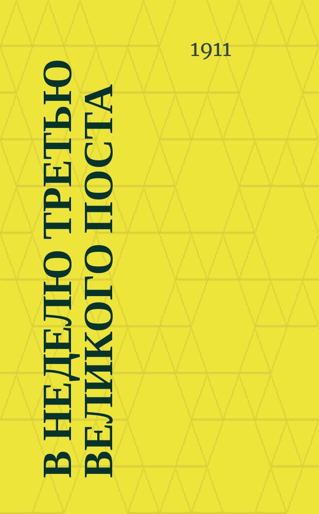 В неделю третью великого поста