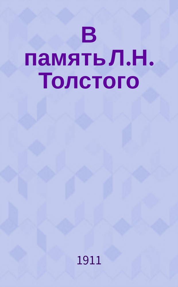 В память Л.Н. Толстого : Альбом изображений Толстого и о Толстом под ред. Юрия Битовт. [1]. 3
