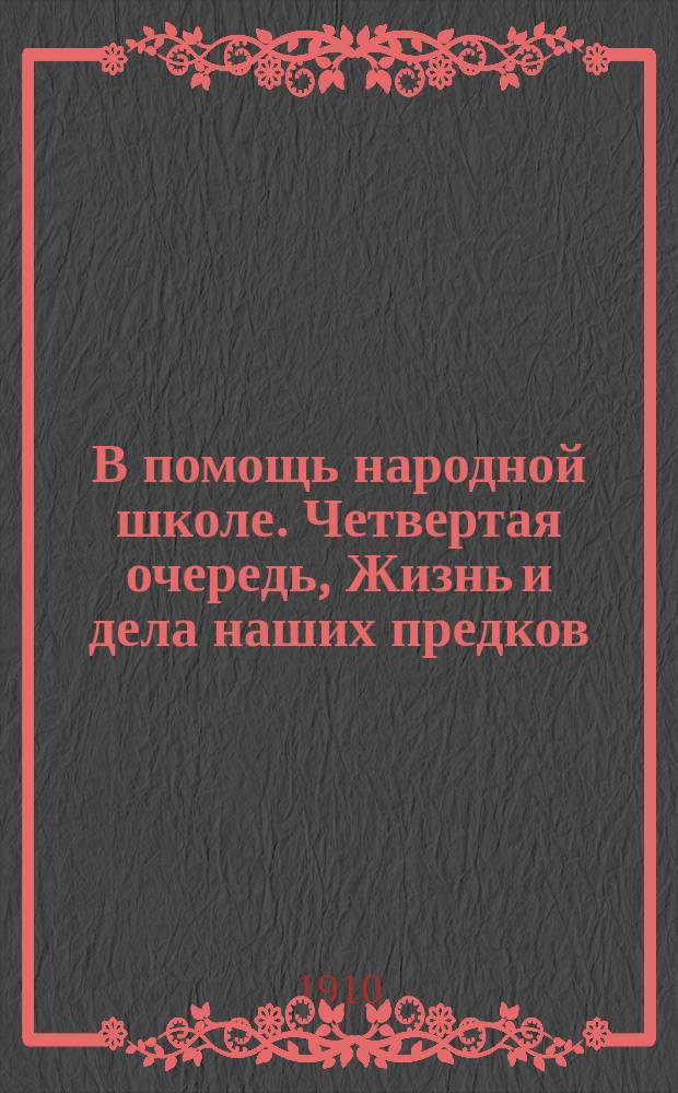 В помощь народной школе. Четвертая очередь, Жизнь и дела наших предков