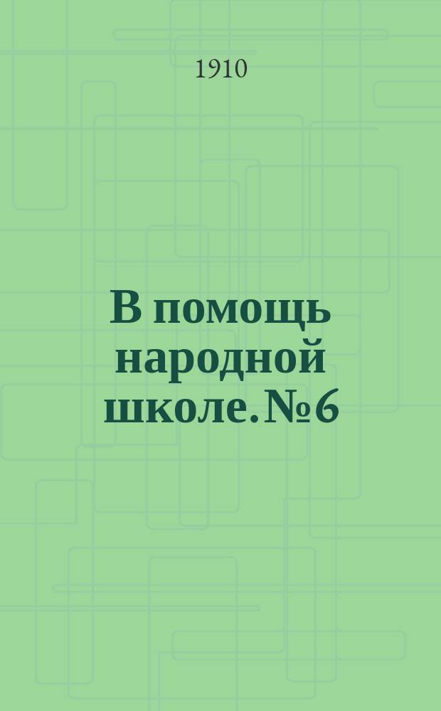 В помощь народной школе. № 6 : Гроза