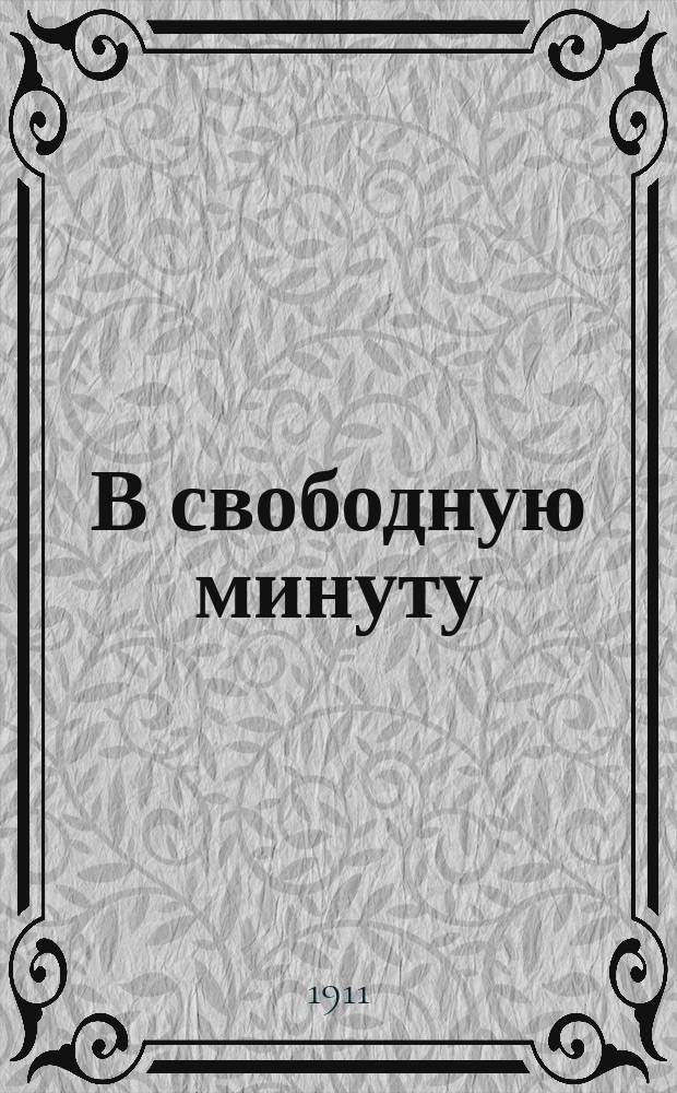 В свободную минуту : Беспл. прил. к журн. "Модный свет"