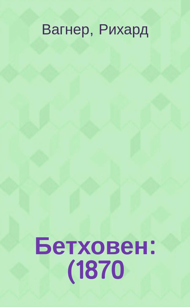 Бетховен : (1870)