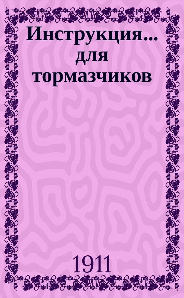Инструкция... для тормазчиков