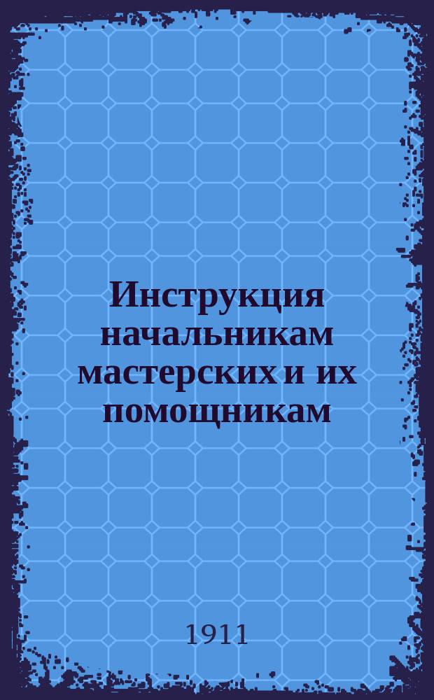Инструкция начальникам мастерских и их помощникам