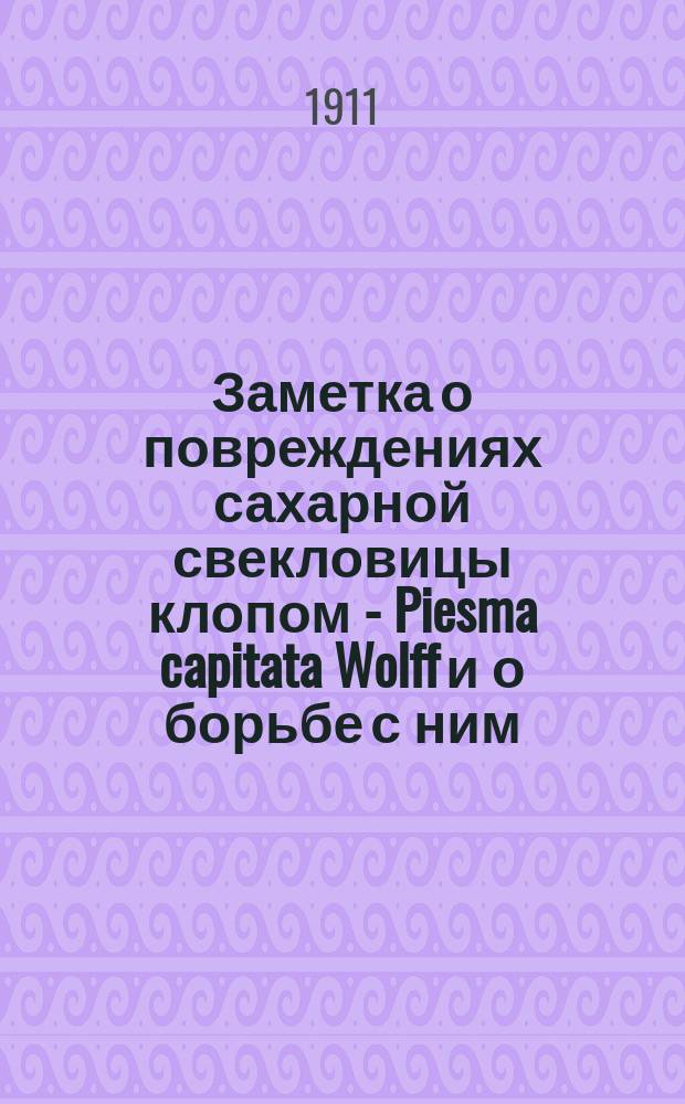 Заметка о повреждениях сахарной свекловицы клопом - Piesma capitata Wolff и о борьбе с ним