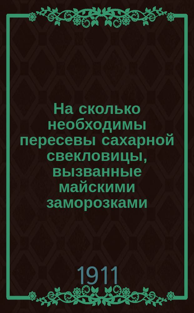 На сколько необходимы пересевы сахарной свекловицы, вызванные майскими заморозками