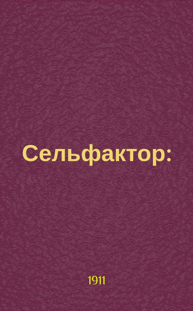 Сельфактор : (Для гладкой пряжи). [Ч. 1]
