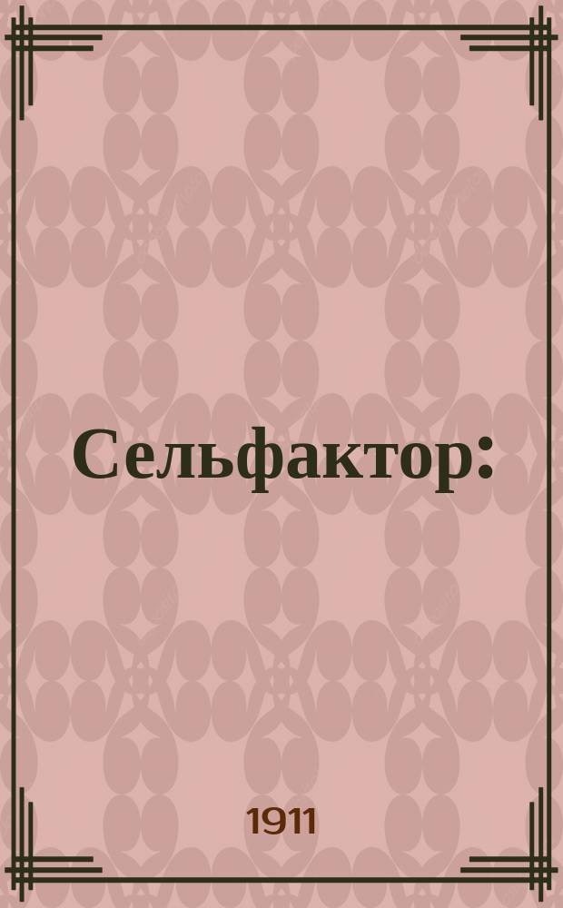 Сельфактор : (Для гладкой пряжи). [Ч. 2]