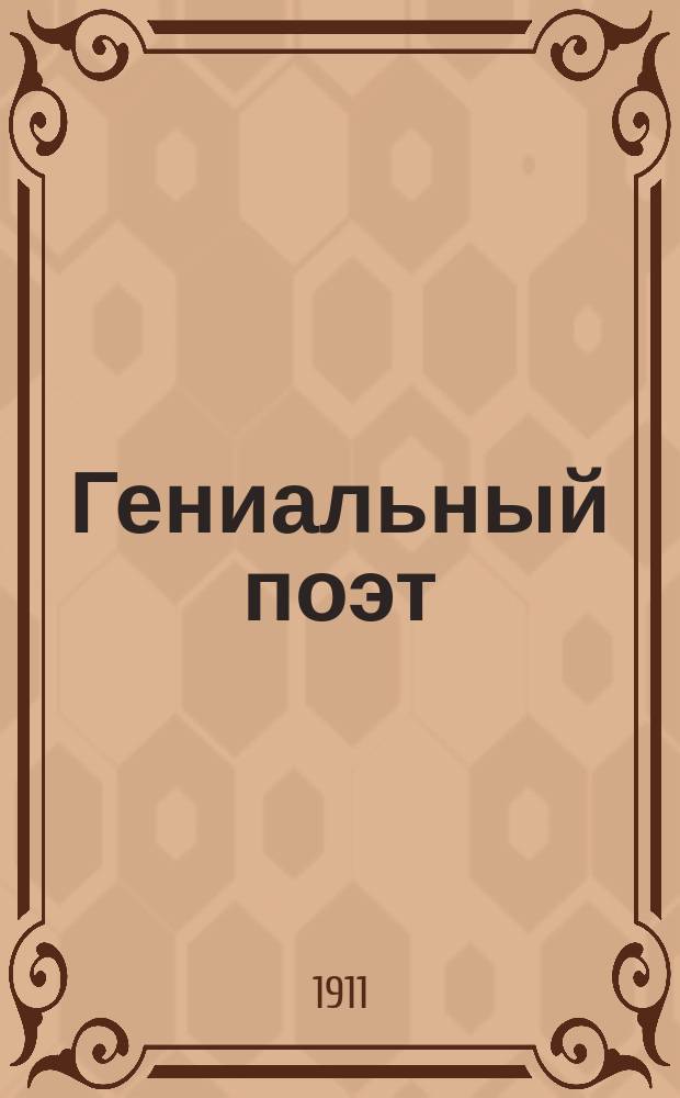 Гениальный поэт : (Очерк жизни А.С. Пушкина)
