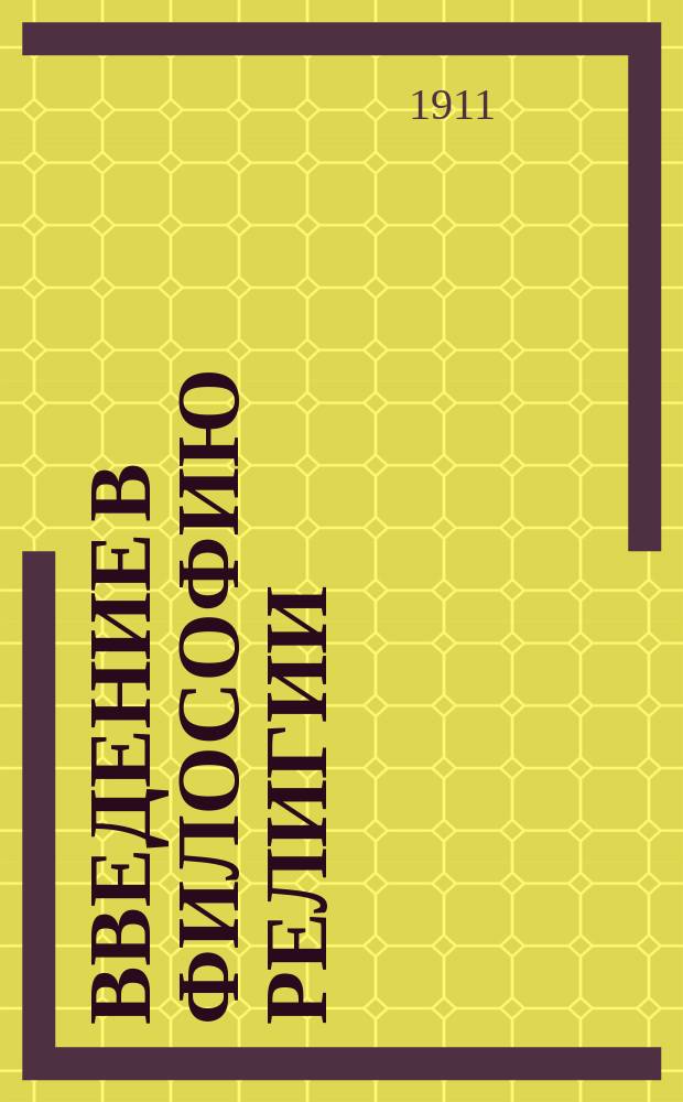 Введение в философию религии : Лекции А.А. Мейера (1910-11 г.)