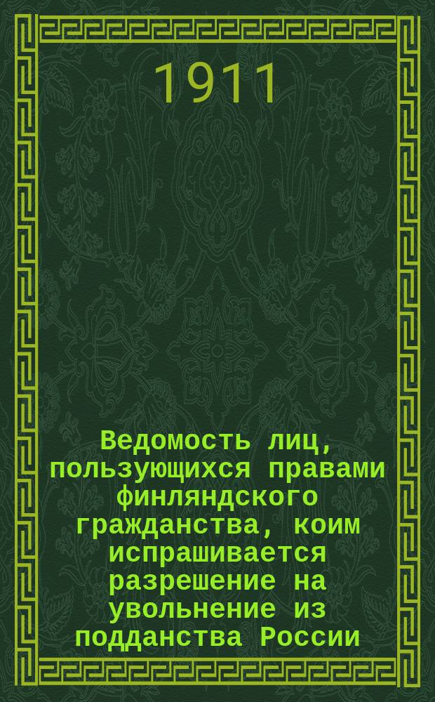 Ведомость лиц, пользующихся правами финляндского гражданства, коим испрашивается разрешение на увольнение из подданства России