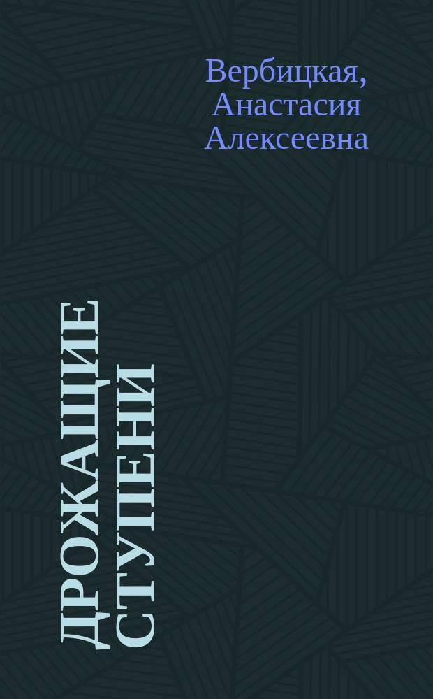 Дрожащие ступени : Ч. 1-4
