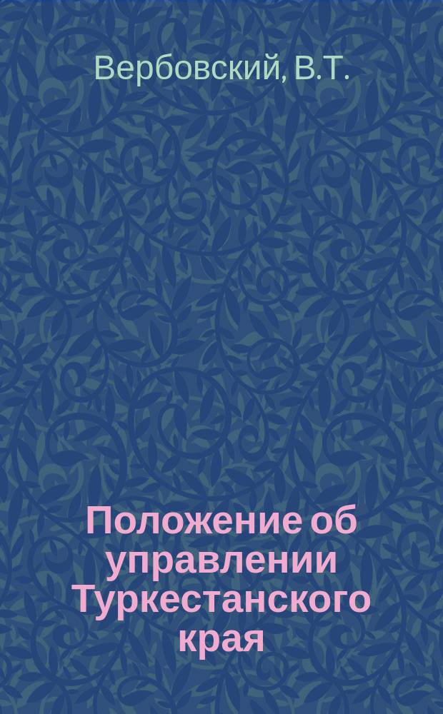 Положение об управлении Туркестанского края