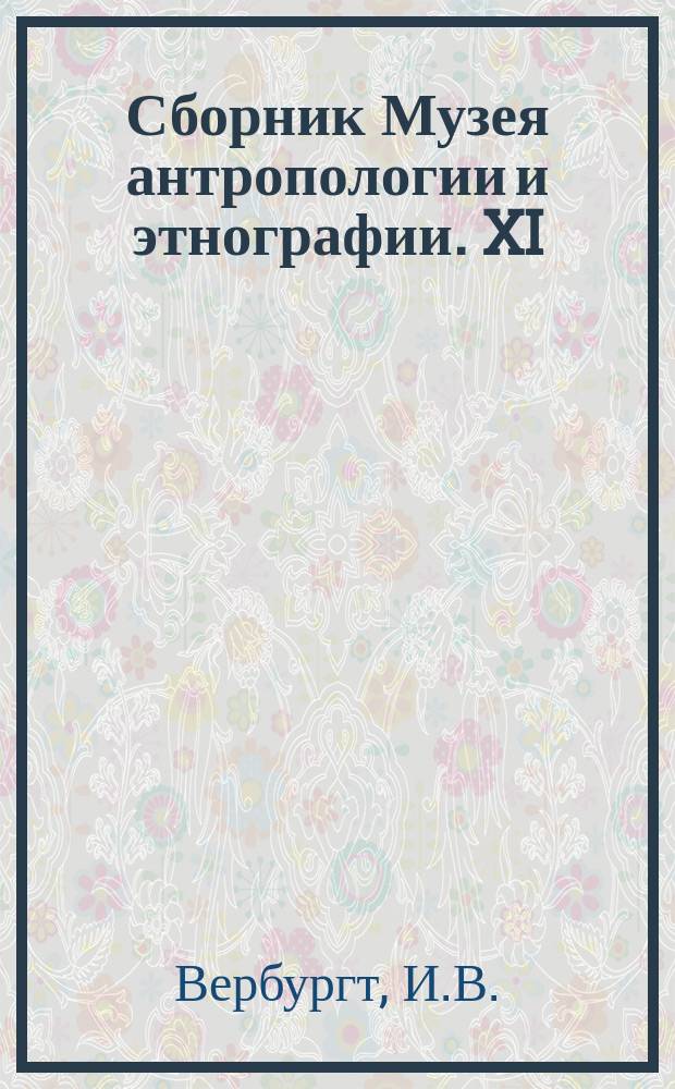 Сборник Музея антропологии и этнографии. XI : Заметка о пребывании императора Петра Великого близ реки "Vecht" в Голландии И.В. Вербургта