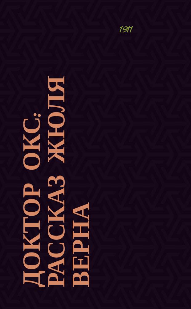 Доктор Окс : Рассказ Жюля Верна : Пер. с фр