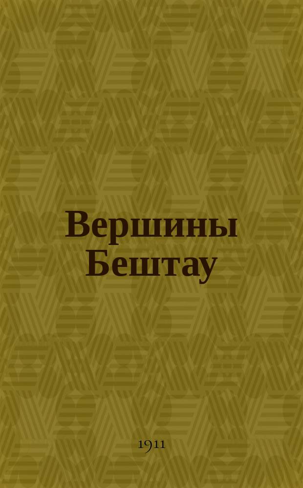 Вершины Бештау : Лит.-худож. и осведом. журнал