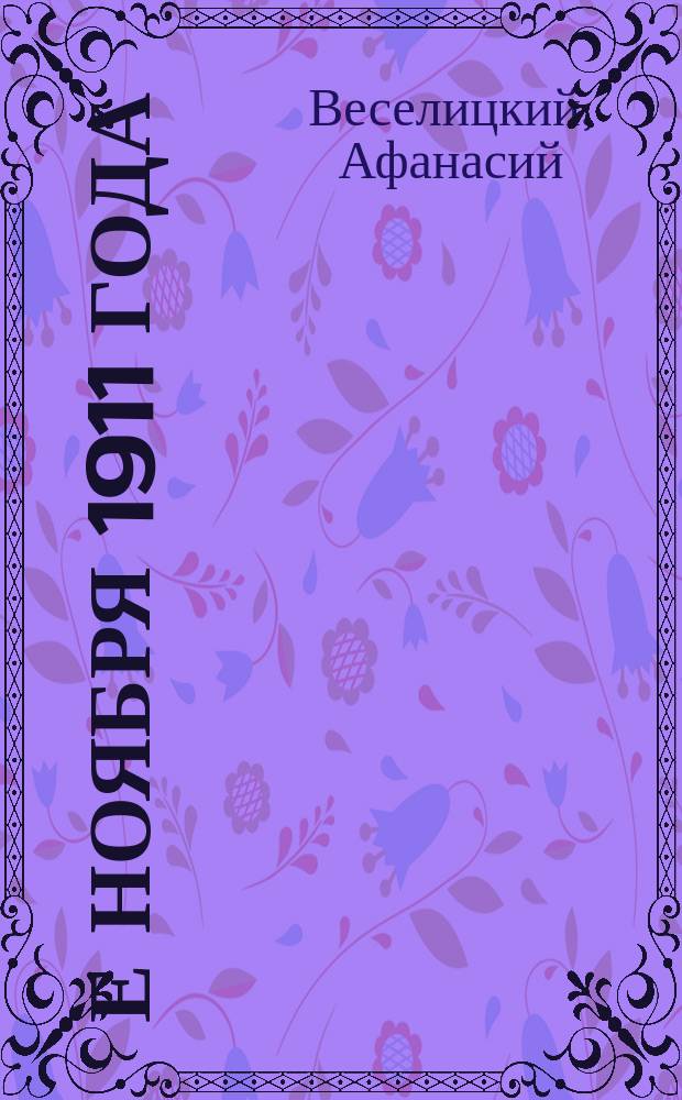 8-е ноября 1911 года : Стихотворение