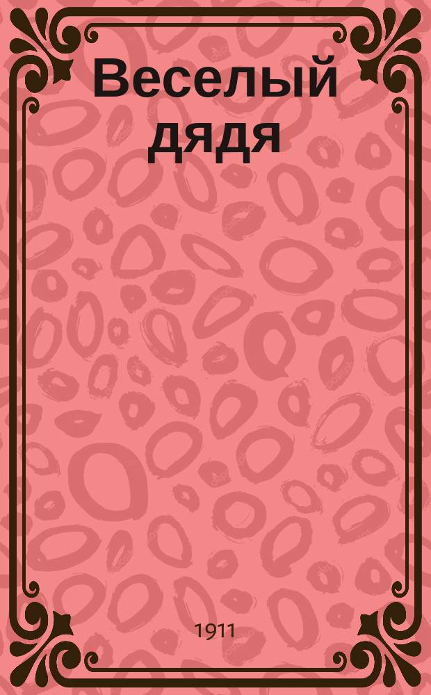 Веселый дядя : Комические превращения