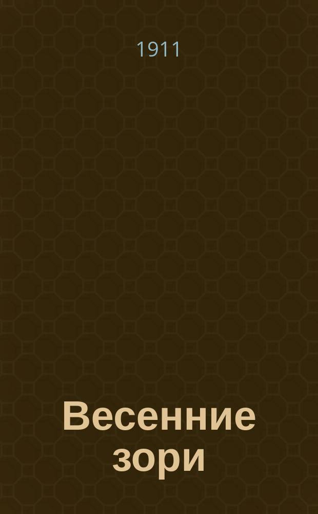Весенние зори : Ежемес. журн. литературы, искусства и науки