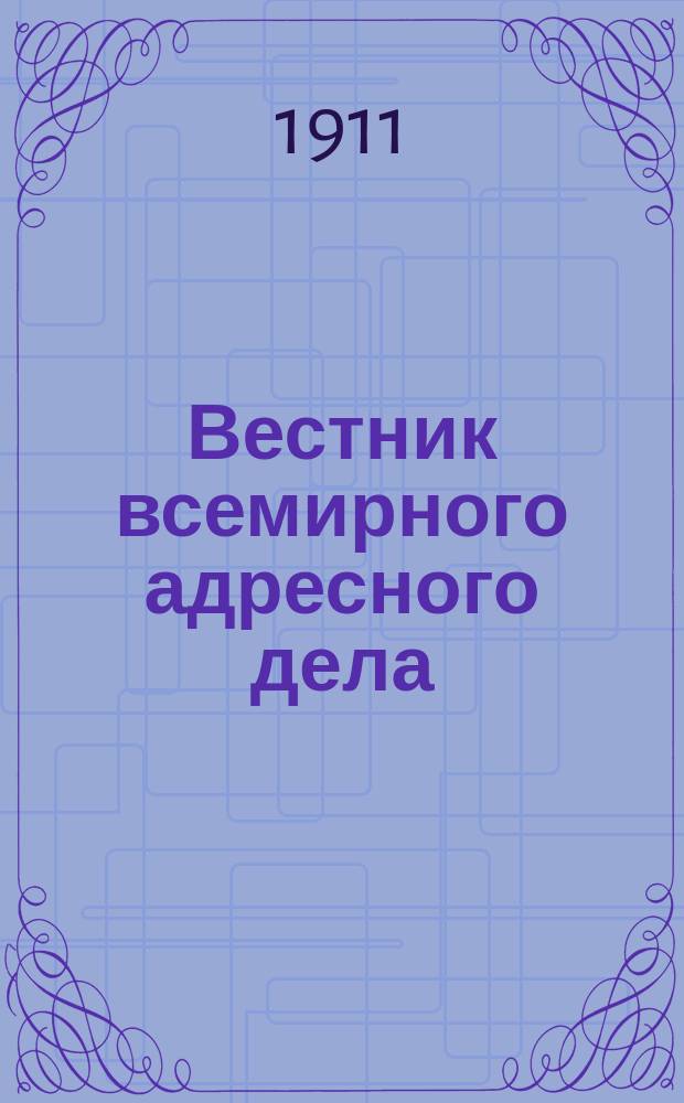Вестник всемирного адресного дела