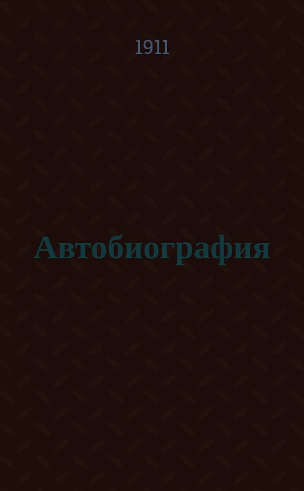 Автобиография