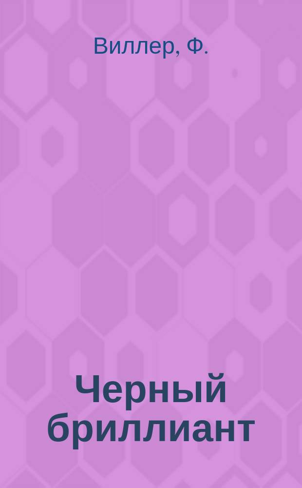 Черный бриллиант : Роман
